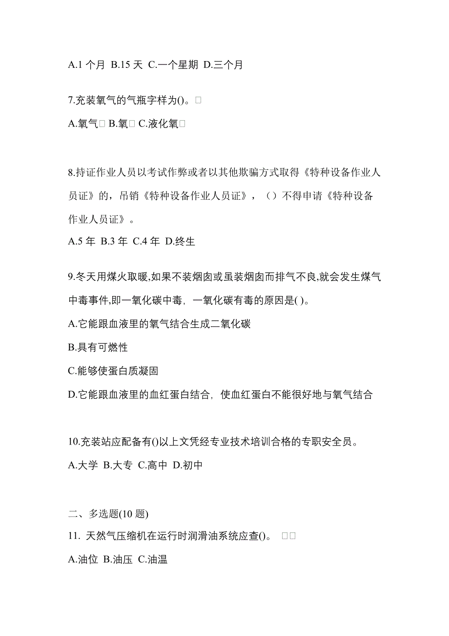 2021年辽宁省阜新市【特种设备作业】永久气体气瓶充装(P1)真题二卷(含答案)_第2页