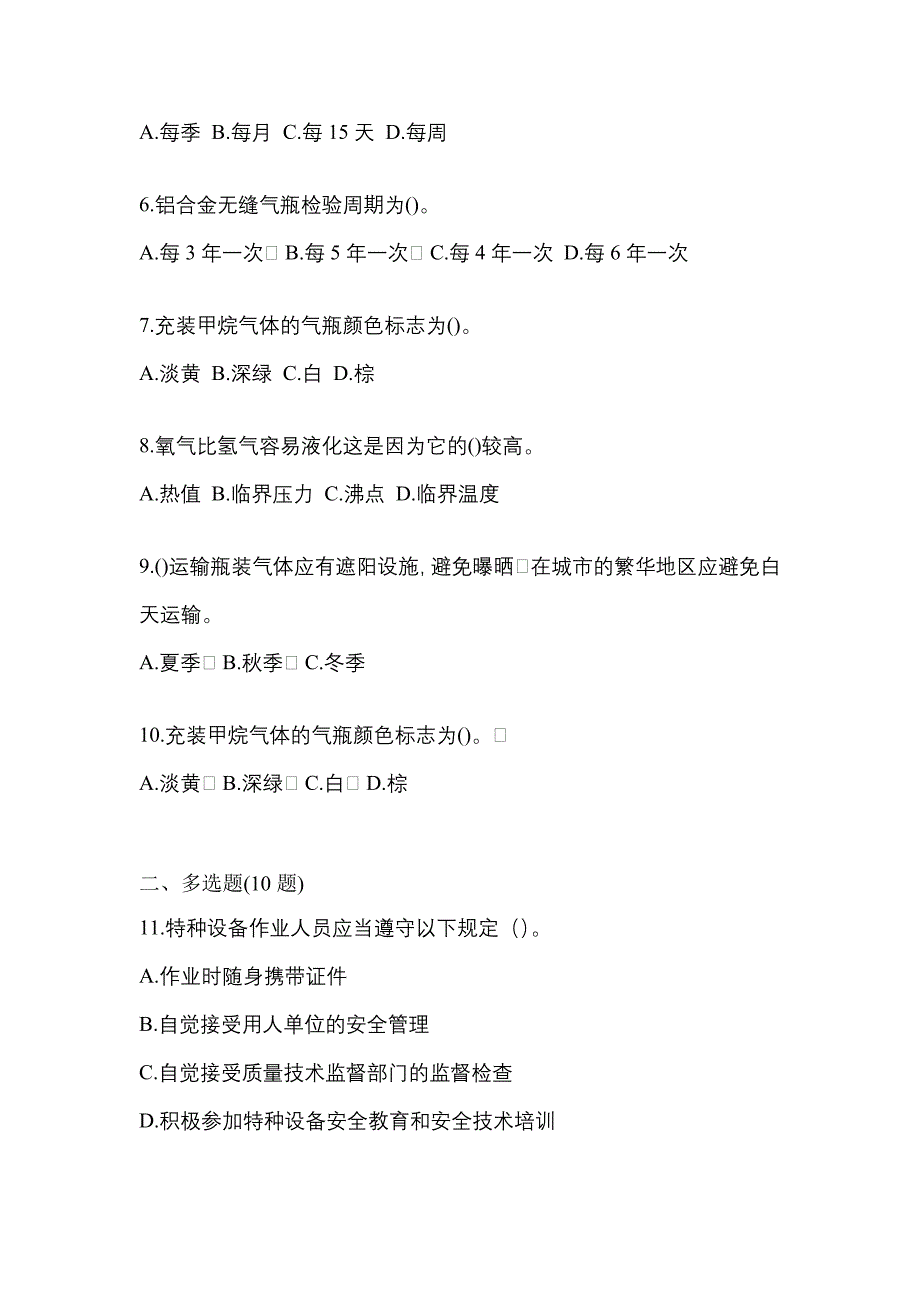 备考2023年安徽省六安市【特种设备作业】永久气体气瓶充装(P1)测试卷一(含答案)_第2页