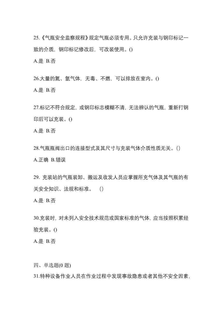 备考2023年安徽省六安市【特种设备作业】永久气体气瓶充装(P1)测试卷一(含答案)_第5页