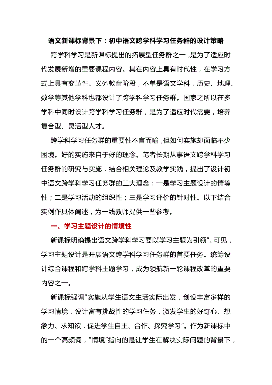 语文新课标背景下：初中语文跨学科学习任务群的设计策略_第1页