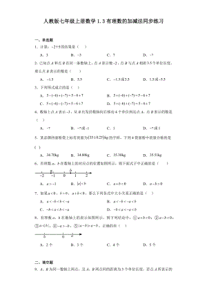 人教版七年级上册数学1.3有理数的加减法同步练习