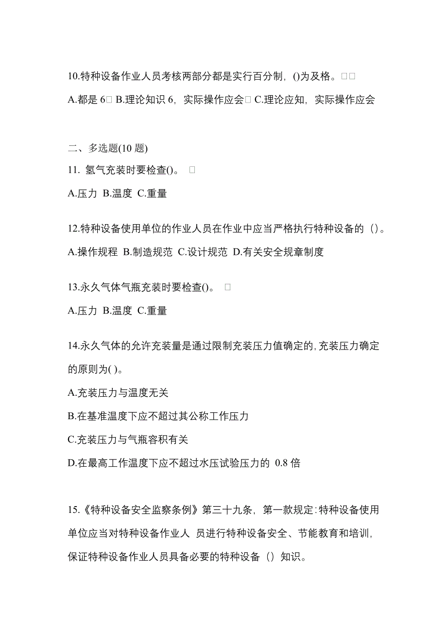 （备考2023年）黑龙江省佳木斯市【特种设备作业】永久气体气瓶充装(P1)真题一卷（含答案）_第3页