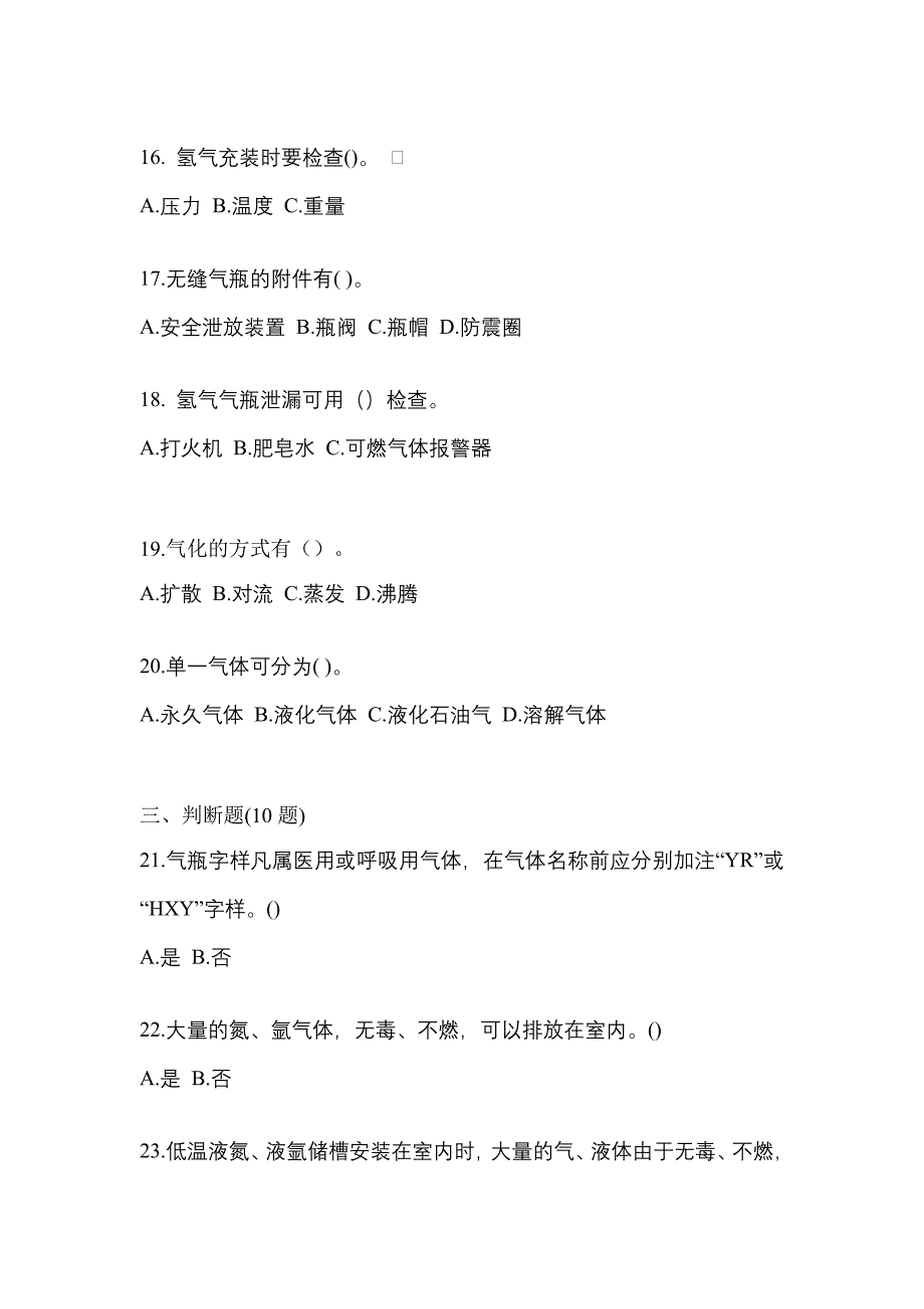 2021年黑龙江省双鸭山市【特种设备作业】永久气体气瓶充装(P1)测试卷(含答案)_第4页