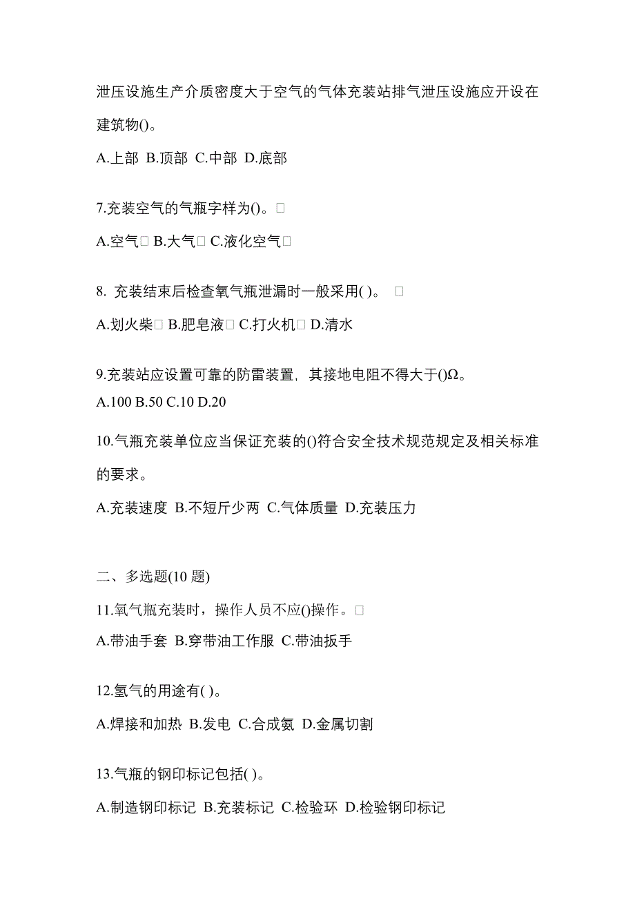 2022-2023学年河南省商丘市【特种设备作业】永久气体气瓶充装(P1)测试卷(含答案)_第2页