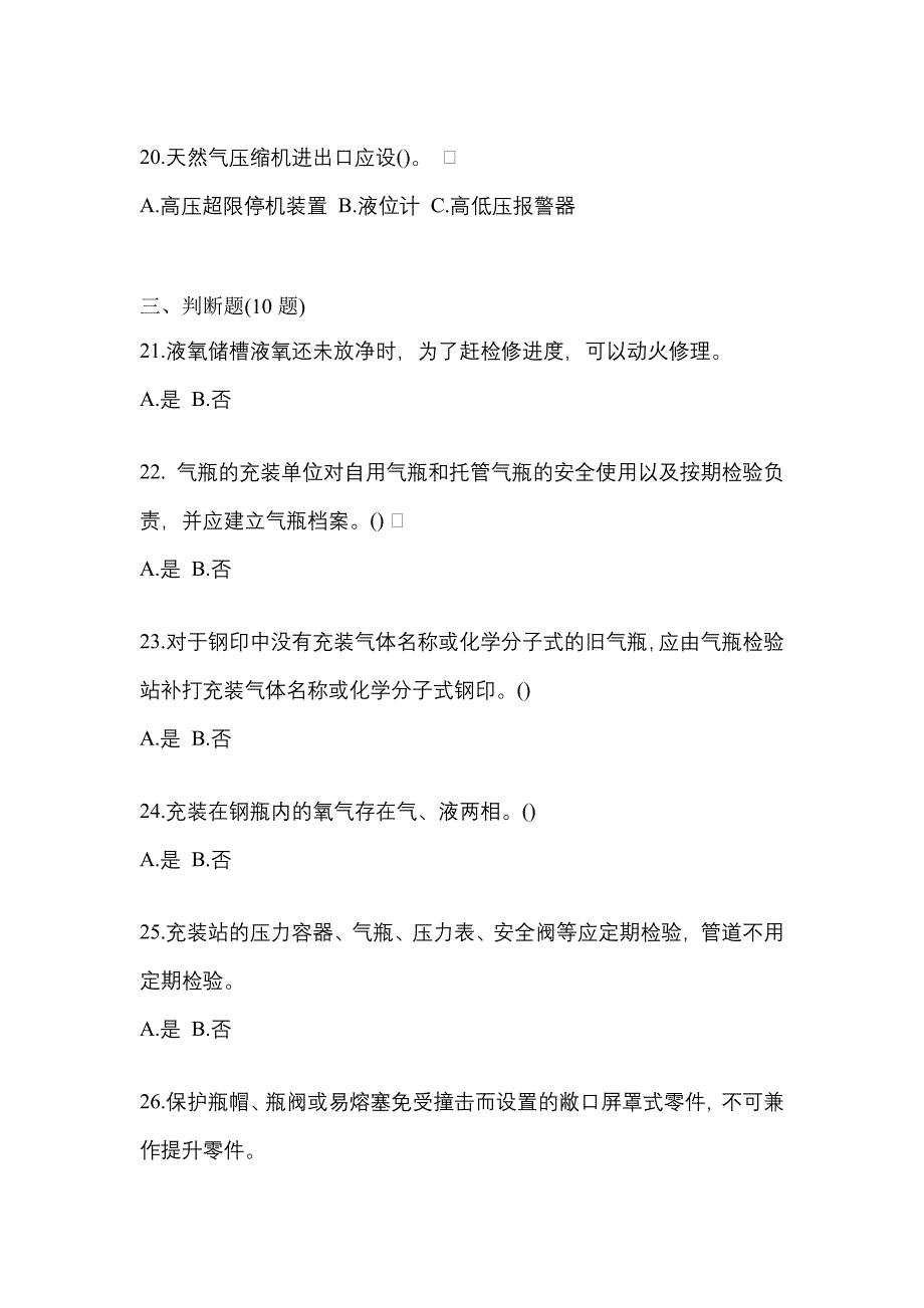 2022-2023学年河南省商丘市【特种设备作业】永久气体气瓶充装(P1)测试卷(含答案)_第4页