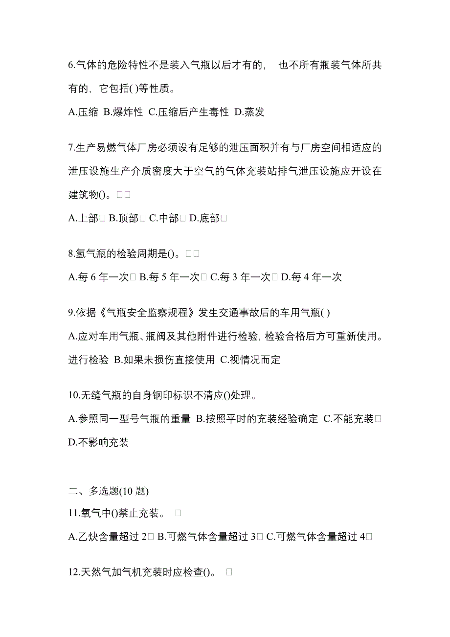 备考2023年浙江省丽水市【特种设备作业】永久气体气瓶充装(P1)预测试题(含答案)_第2页