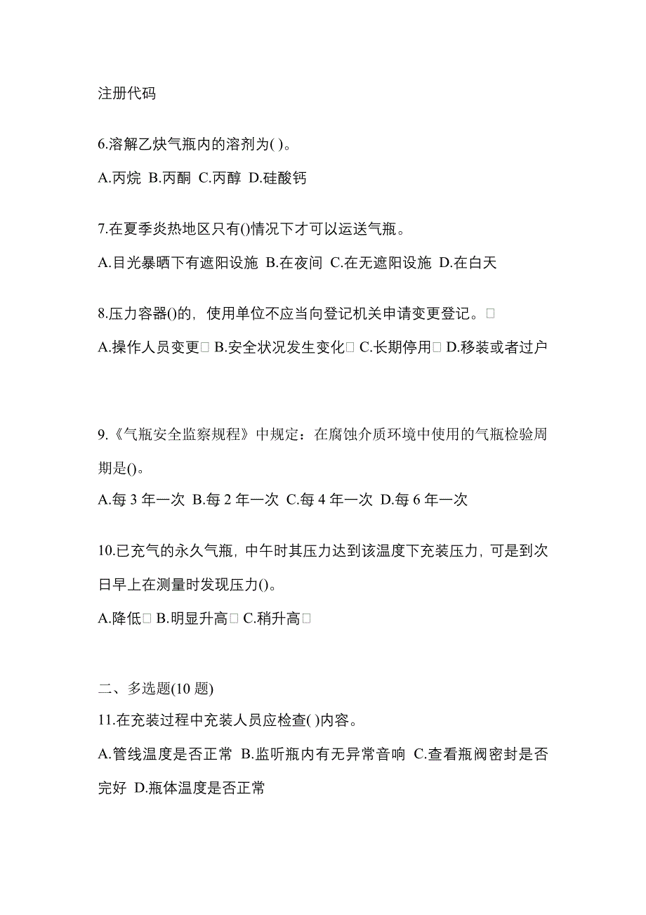 2022年内蒙古自治区乌兰察布市【特种设备作业】永久气体气瓶充装(P1)真题二卷(含答案)_第2页