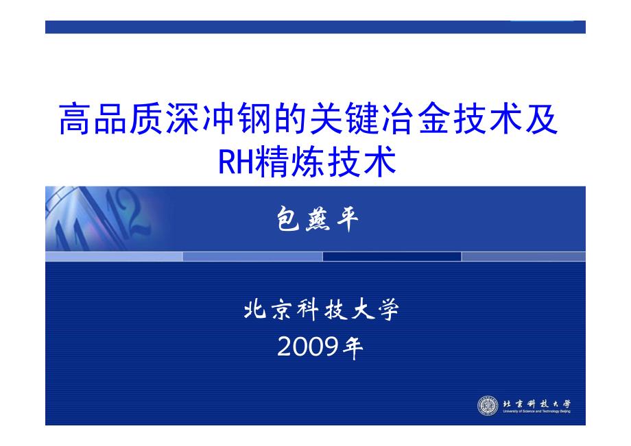 XXXX-4-高品质深冲钢的关键冶金技术及RH精炼技术-北京_第1页