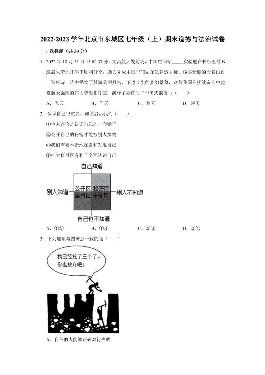 2022-2023学年北京市东城区七年级（上）期末道德与法治试卷_第1页