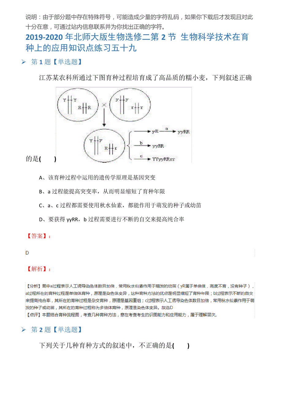 2019-2020年北师大版生物选修二第2节生物科学技术在育种上的应用知识点练习五十九_第1页