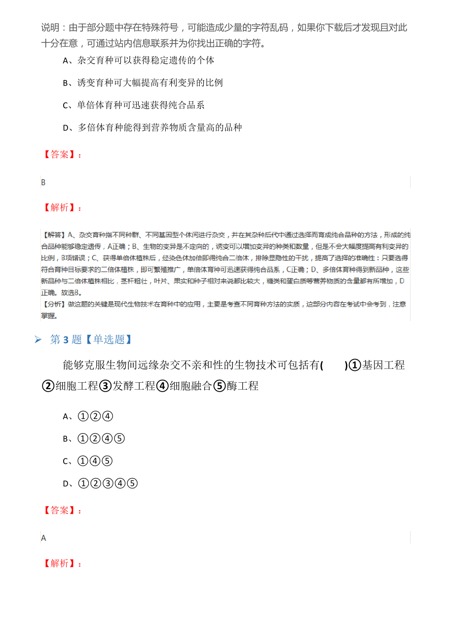 2019-2020年北师大版生物选修二第2节生物科学技术在育种上的应用知识点练习五十九_第2页