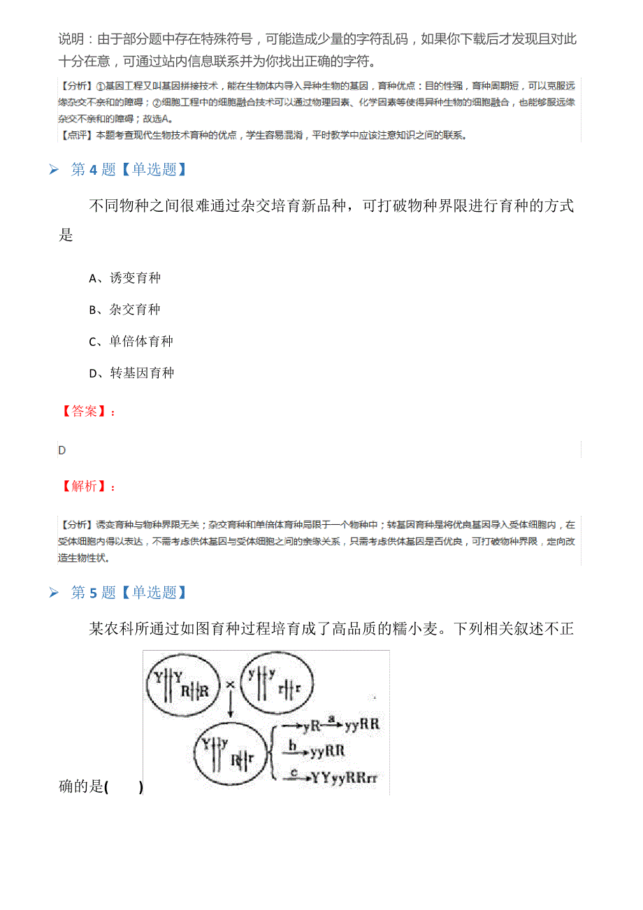 2019-2020年北师大版生物选修二第2节生物科学技术在育种上的应用知识点练习五十九_第3页