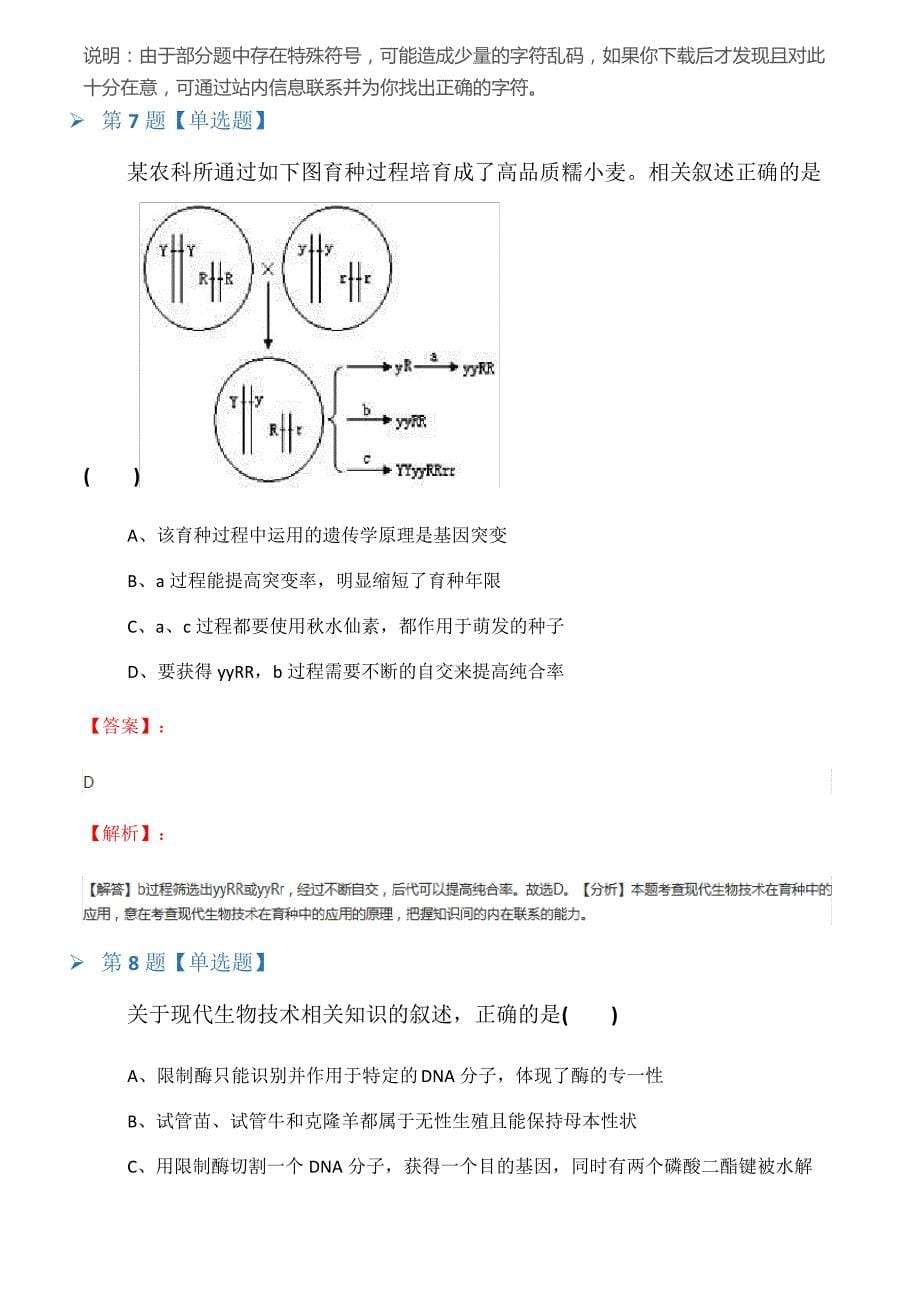 2019-2020年北师大版生物选修二第2节生物科学技术在育种上的应用知识点练习五十九_第5页