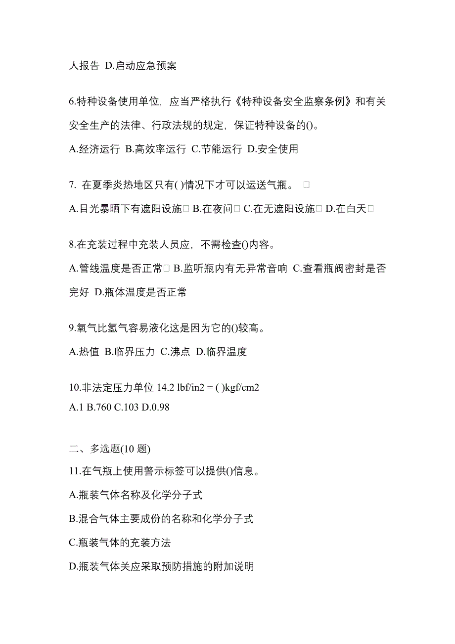 2022年吉林省白山市【特种设备作业】永久气体气瓶充装(P1)预测试题(含答案)_第2页