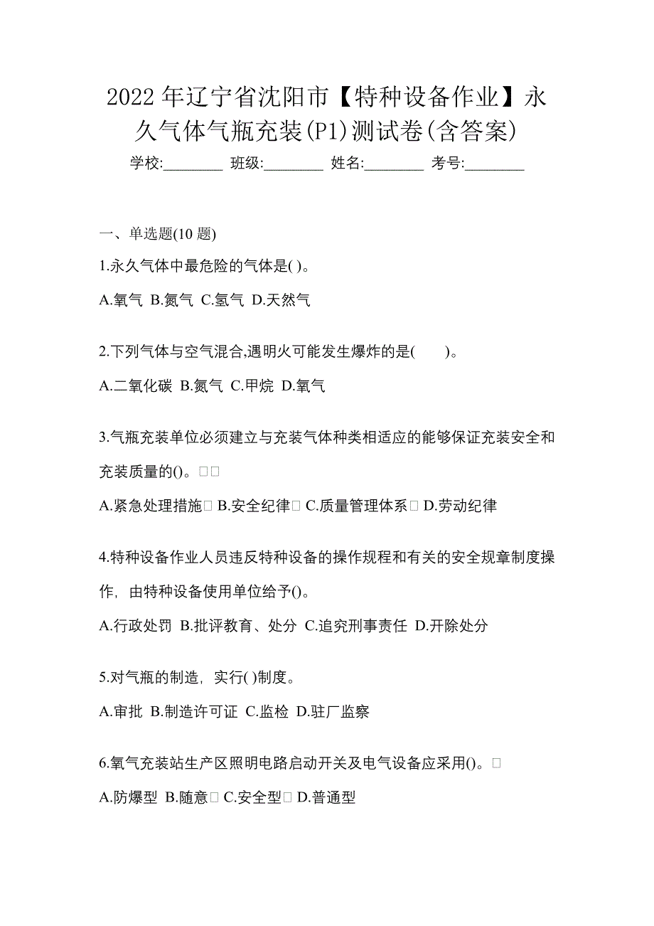 2022年辽宁省沈阳市【特种设备作业】永久气体气瓶充装(P1)测试卷(含答案)_第1页