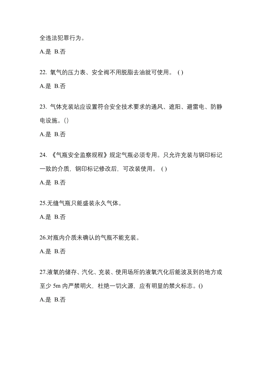 2022年辽宁省沈阳市【特种设备作业】永久气体气瓶充装(P1)测试卷(含答案)_第4页