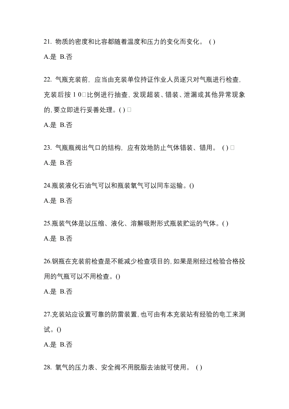 （备考2023年）湖北省荆门市【特种设备作业】永久气体气瓶充装(P1)真题(含答案)_第4页