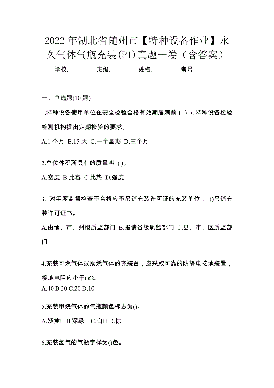 2022年湖北省随州市【特种设备作业】永久气体气瓶充装(P1)真题一卷（含答案）_第1页