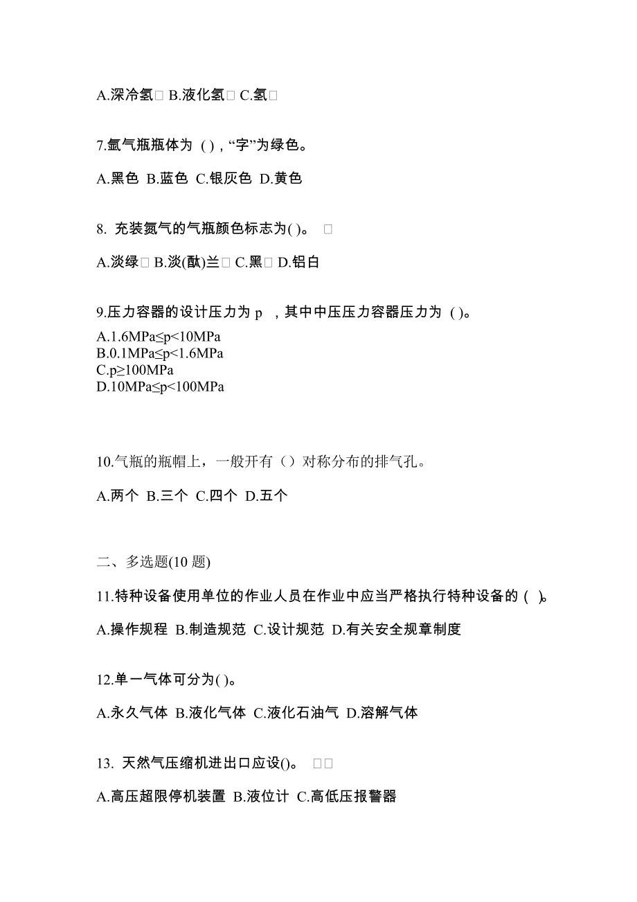 2022年湖北省随州市【特种设备作业】永久气体气瓶充装(P1)真题一卷（含答案）_第2页