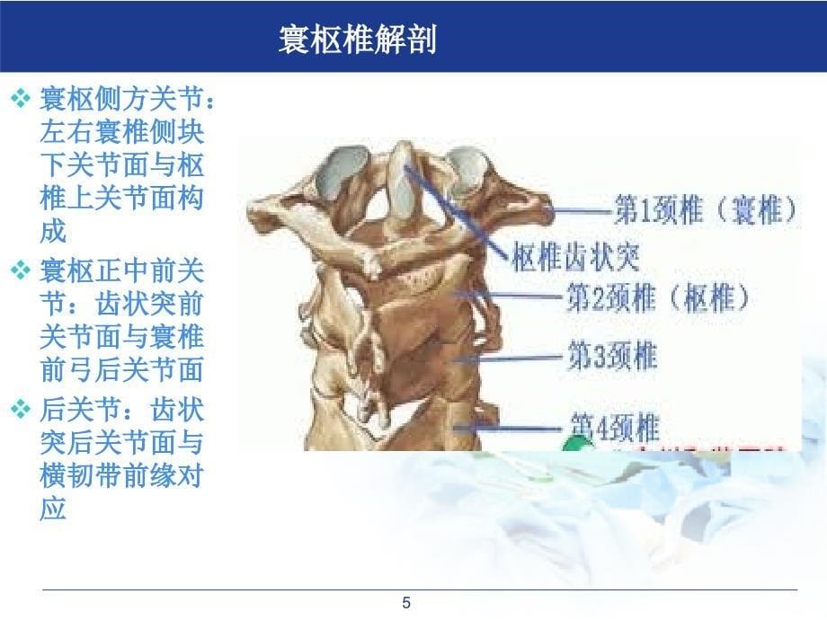 医学课件寰枢关节半脱位_第5页