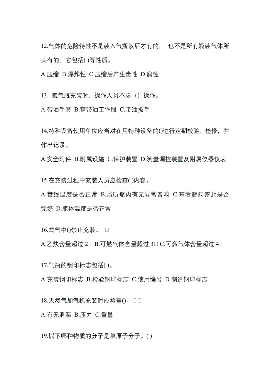 2022-2023学年安徽省淮北市【特种设备作业】永久气体气瓶充装(P1)预测试题(含答案)_第3页