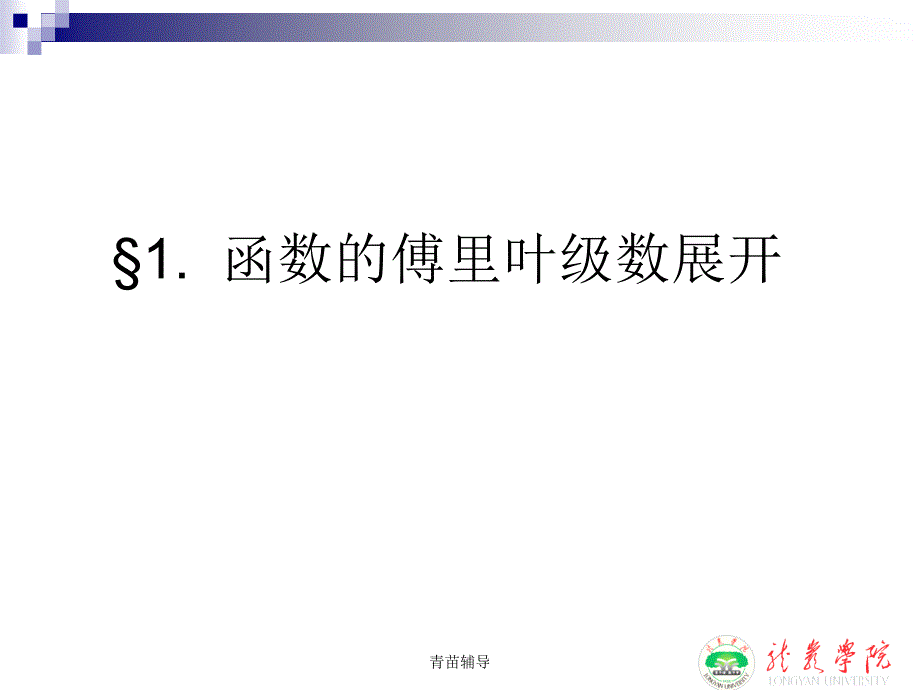 函数的傅里叶级数展开【教师教材】_第1页