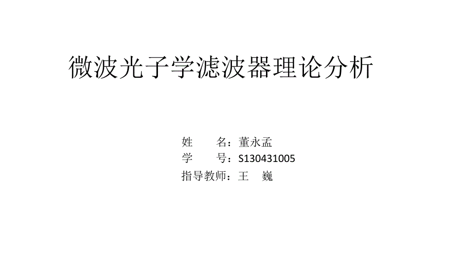 微波光子学滤波器._第1页