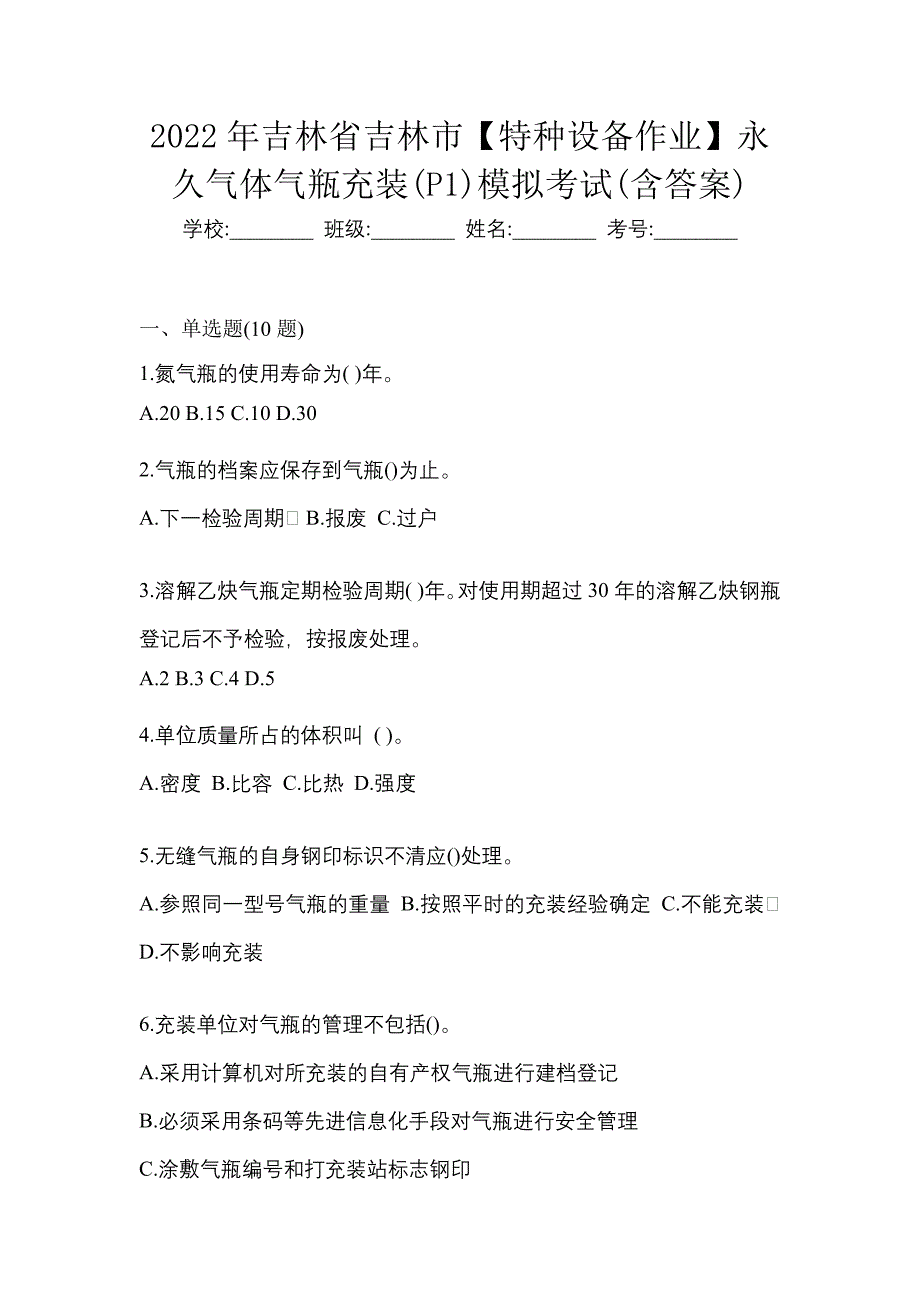 2022年吉林省吉林市【特种设备作业】永久气体气瓶充装(P1)模拟考试(含答案)_第1页