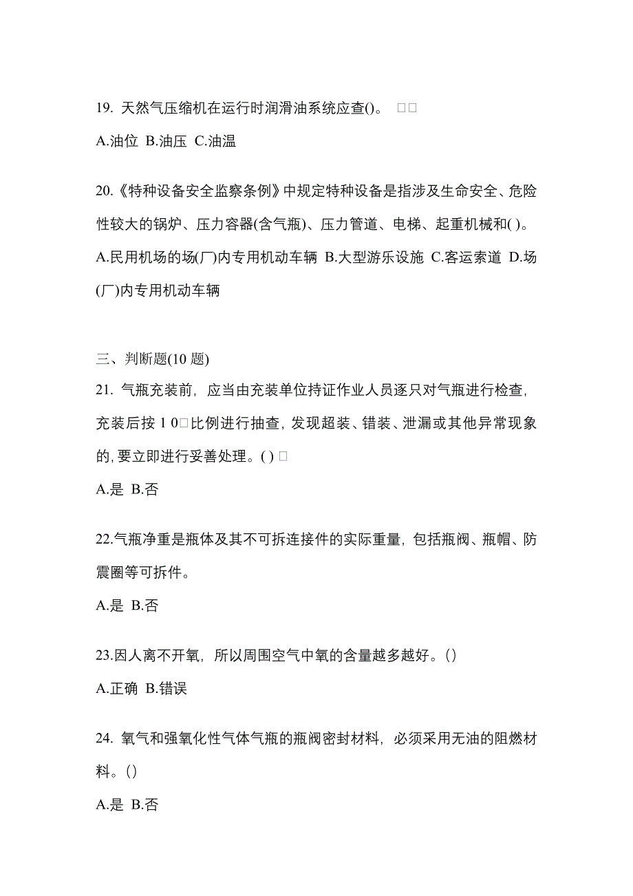 2022年吉林省吉林市【特种设备作业】永久气体气瓶充装(P1)模拟考试(含答案)_第4页