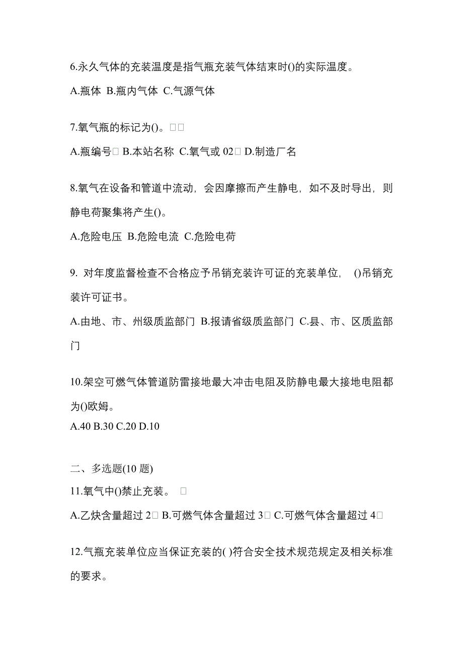 2022-2023学年山西省临汾市【特种设备作业】永久气体气瓶充装(P1)测试卷(含答案)_第2页