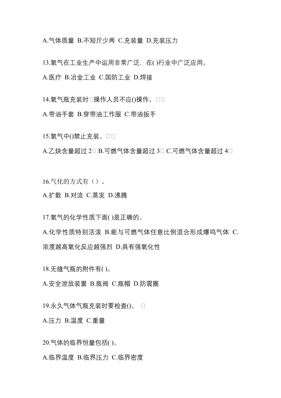 2022-2023学年山西省临汾市【特种设备作业】永久气体气瓶充装(P1)测试卷(含答案)_第3页