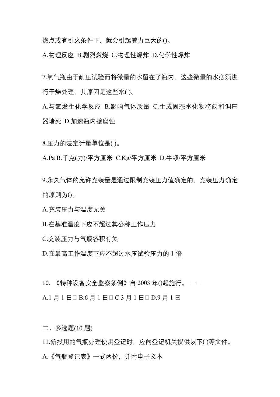 （备考2023年）四川省绵阳市【特种设备作业】永久气体气瓶充装(P1)模拟考试(含答案)_第2页