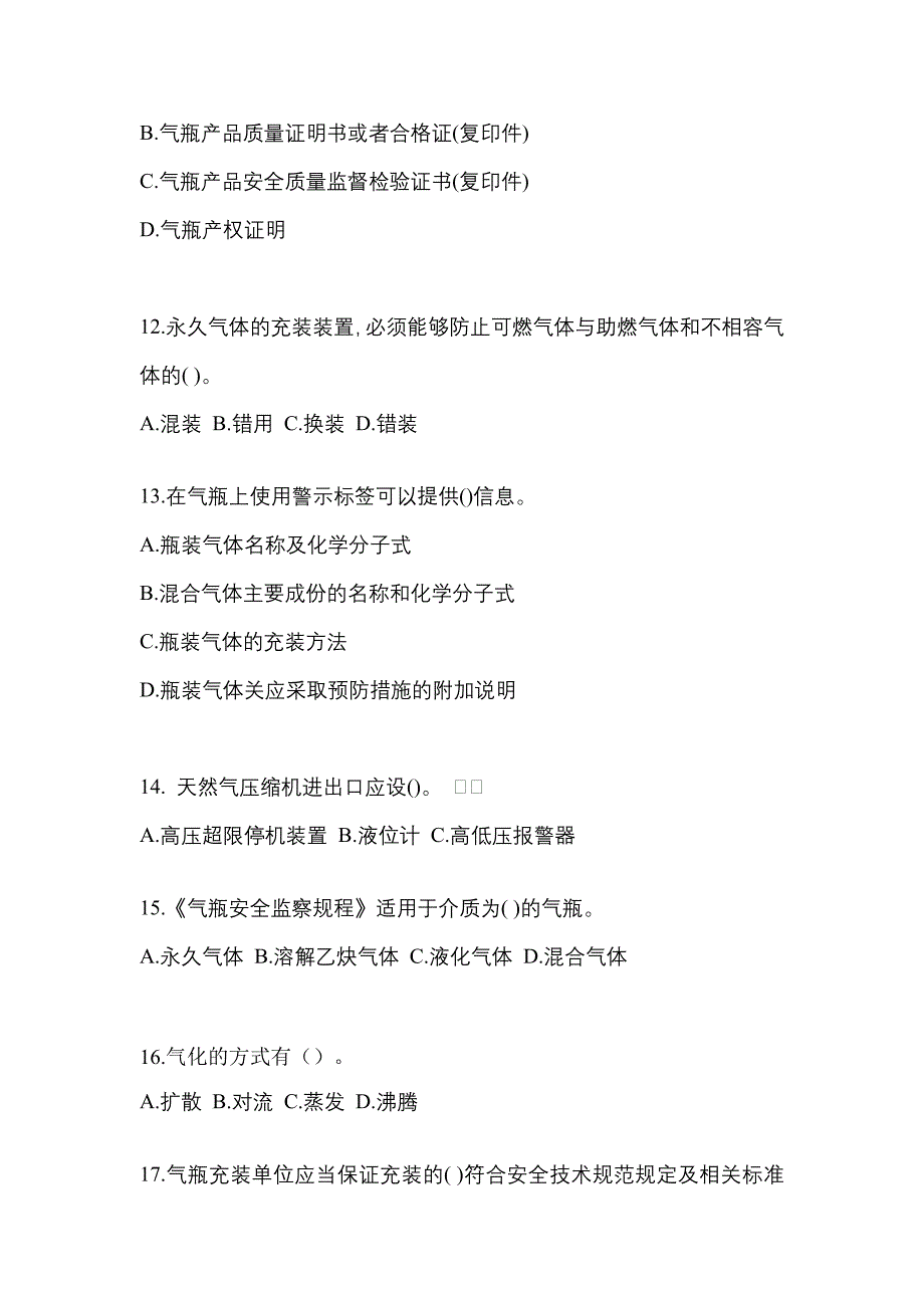 （备考2023年）四川省绵阳市【特种设备作业】永久气体气瓶充装(P1)模拟考试(含答案)_第3页