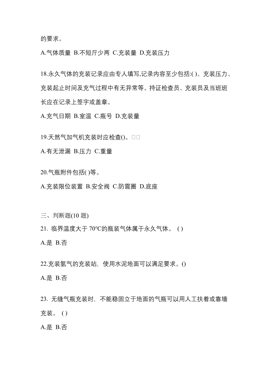 （备考2023年）四川省绵阳市【特种设备作业】永久气体气瓶充装(P1)模拟考试(含答案)_第4页