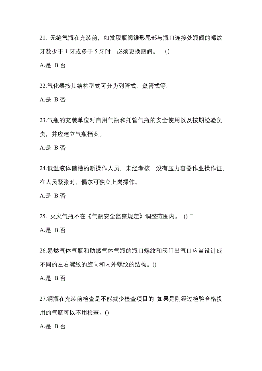 2021年安徽省阜阳市【特种设备作业】永久气体气瓶充装(P1)模拟考试(含答案)_第4页