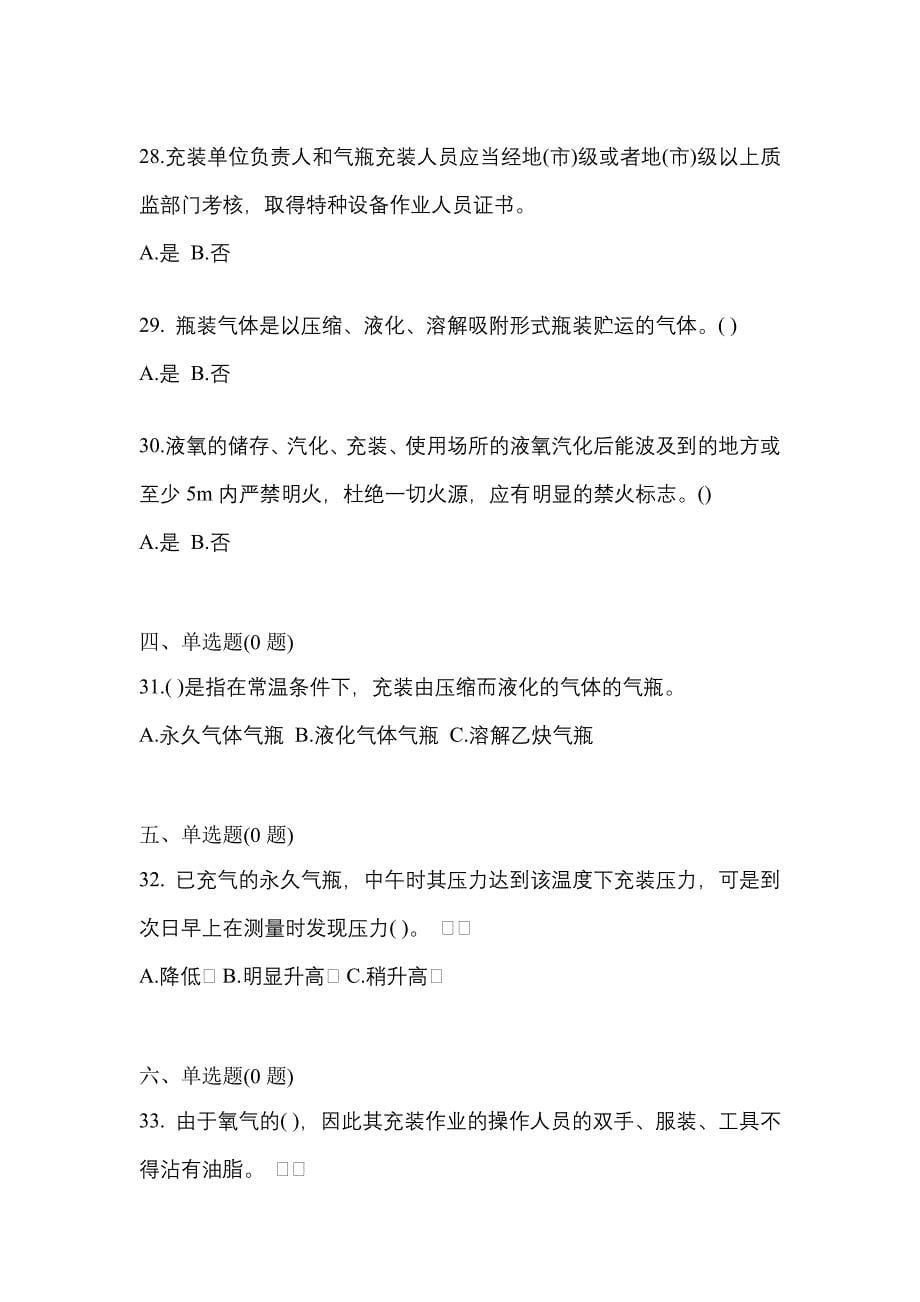 2021年安徽省阜阳市【特种设备作业】永久气体气瓶充装(P1)模拟考试(含答案)_第5页