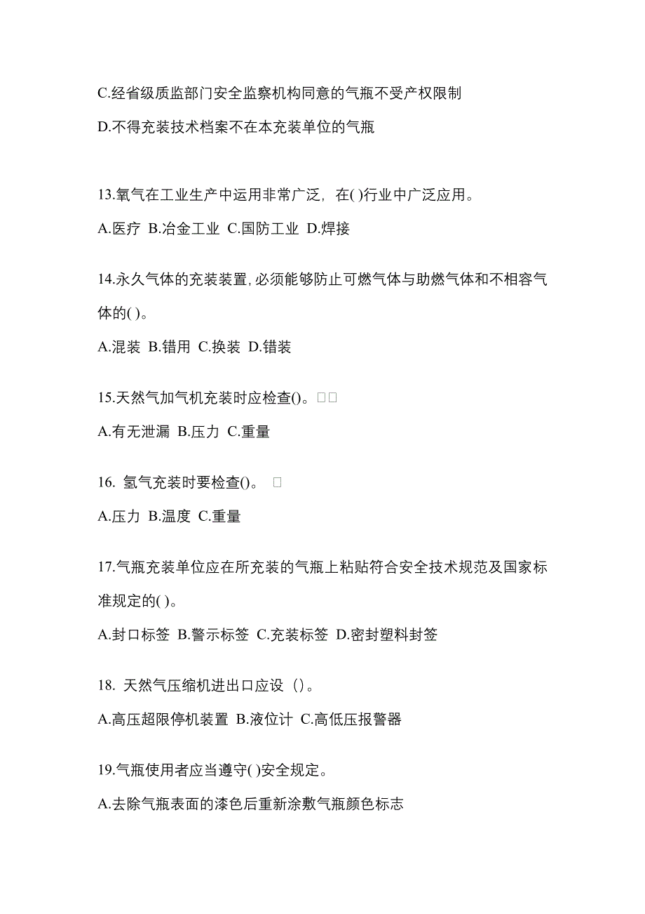 2022-2023学年辽宁省铁岭市【特种设备作业】永久气体气瓶充装(P1)预测试题(含答案)_第3页