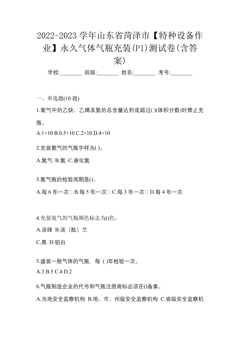 2022-2023学年山东省菏泽市【特种设备作业】永久气体气瓶充装(P1)测试卷(含答案)_第1页