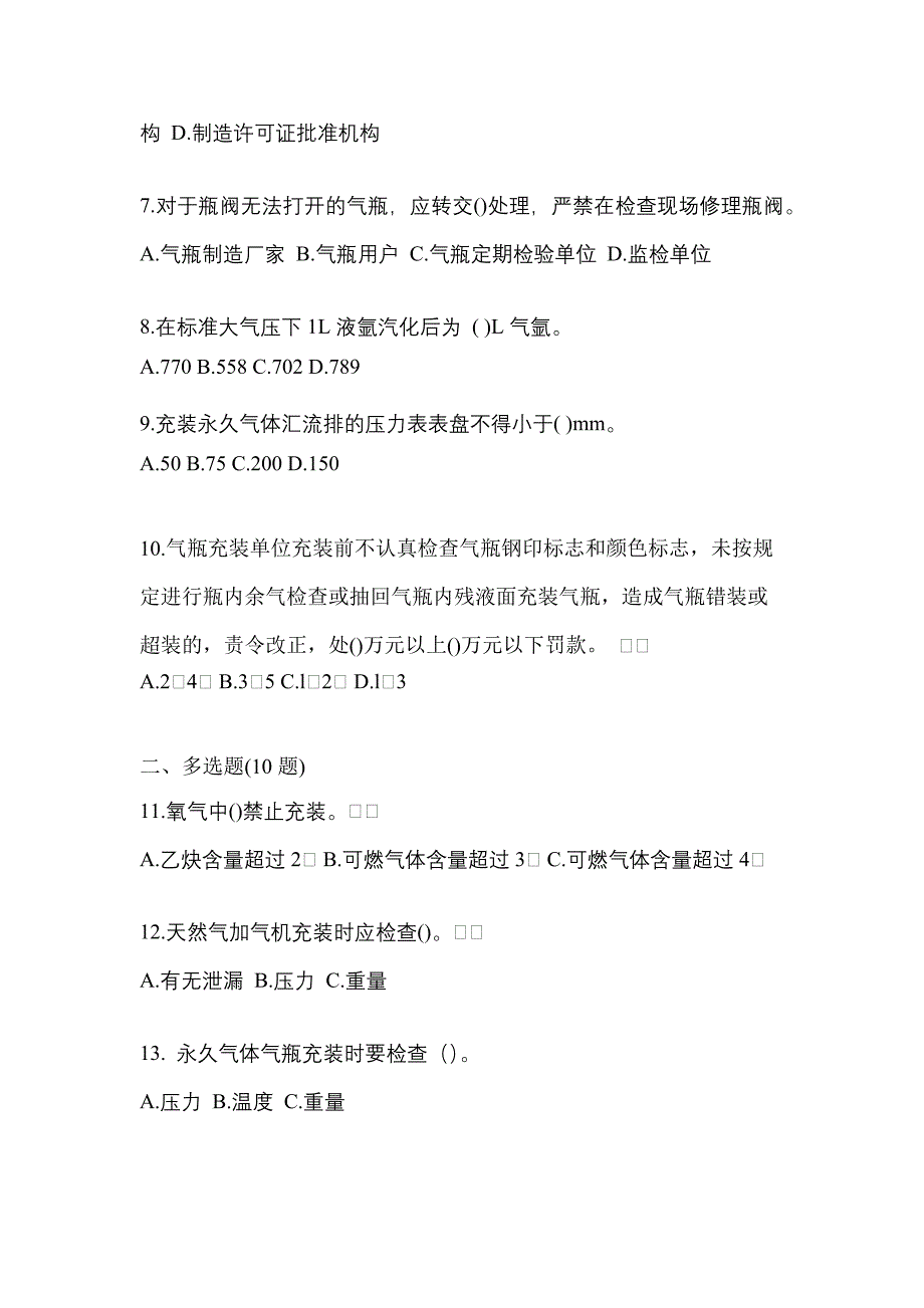 2022-2023学年山东省菏泽市【特种设备作业】永久气体气瓶充装(P1)测试卷(含答案)_第2页