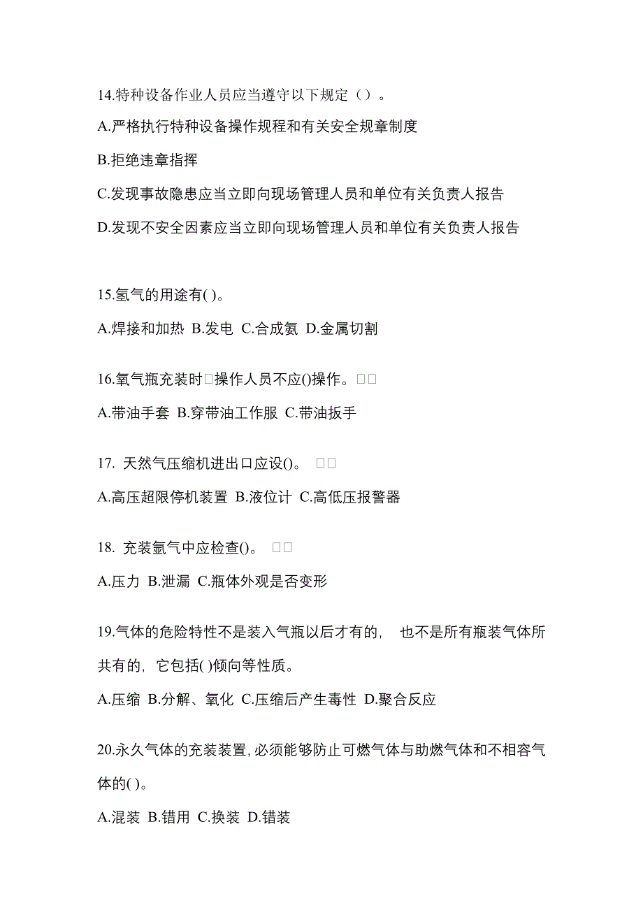 2022-2023学年山东省菏泽市【特种设备作业】永久气体气瓶充装(P1)测试卷(含答案)_第3页