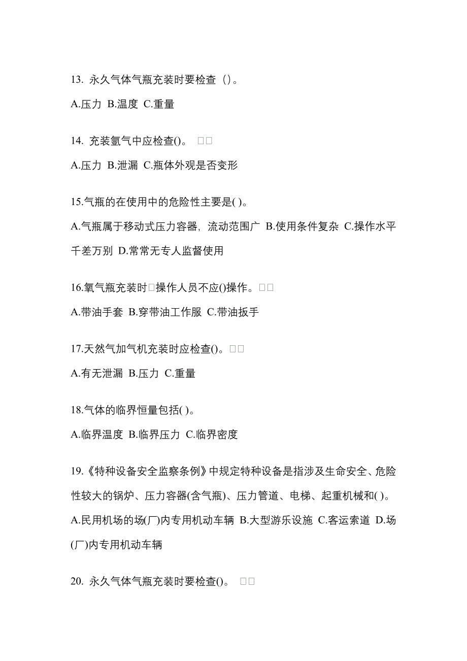 （备考2023年）黑龙江省绥化市【特种设备作业】永久气体气瓶充装(P1)模拟考试(含答案)_第3页