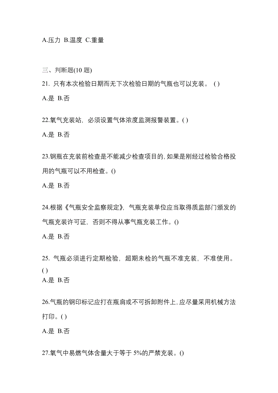 （备考2023年）黑龙江省绥化市【特种设备作业】永久气体气瓶充装(P1)模拟考试(含答案)_第4页