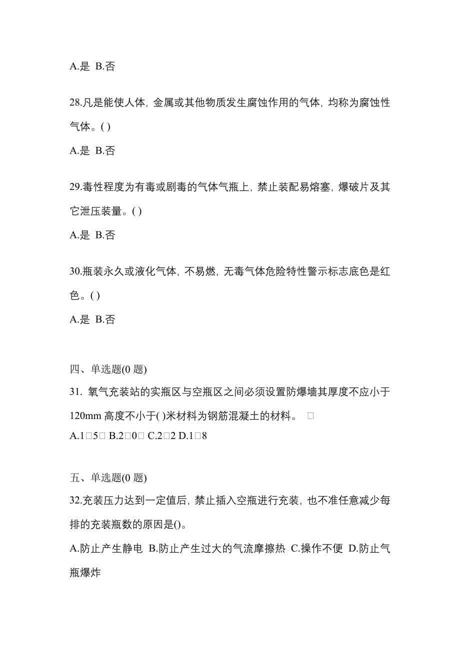 （备考2023年）黑龙江省绥化市【特种设备作业】永久气体气瓶充装(P1)模拟考试(含答案)_第5页