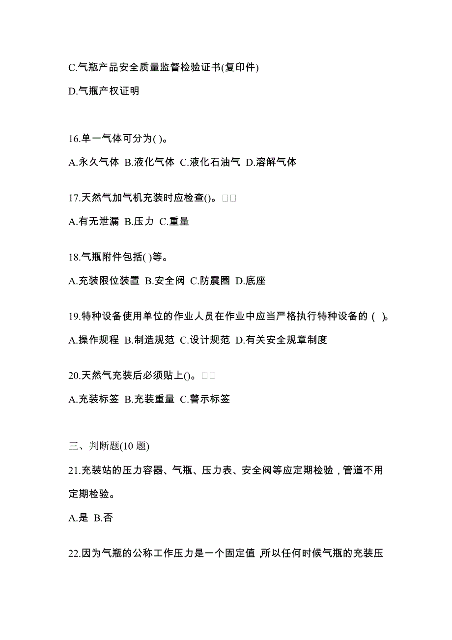 2021年江苏省连云港市【特种设备作业】永久气体气瓶充装(P1)真题(含答案)_第4页