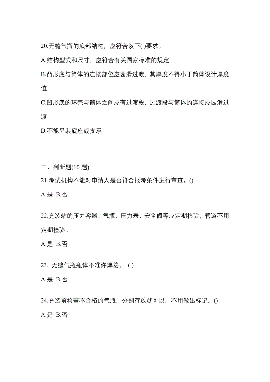 备考2023年云南省昆明市【特种设备作业】永久气体气瓶充装(P1)真题二卷(含答案)_第4页