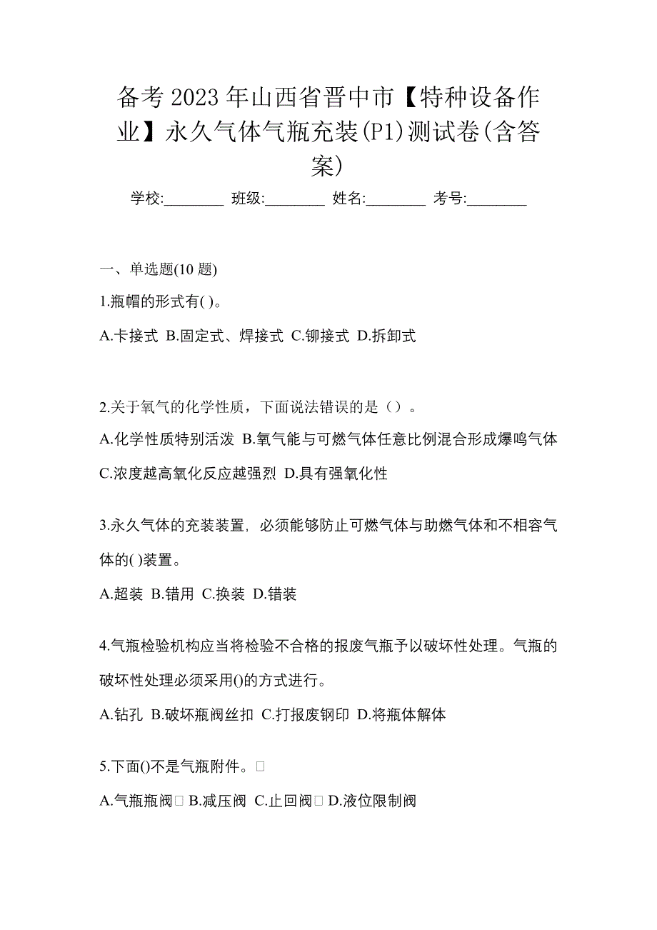 备考2023年山西省晋中市【特种设备作业】永久气体气瓶充装(P1)测试卷(含答案)_第1页