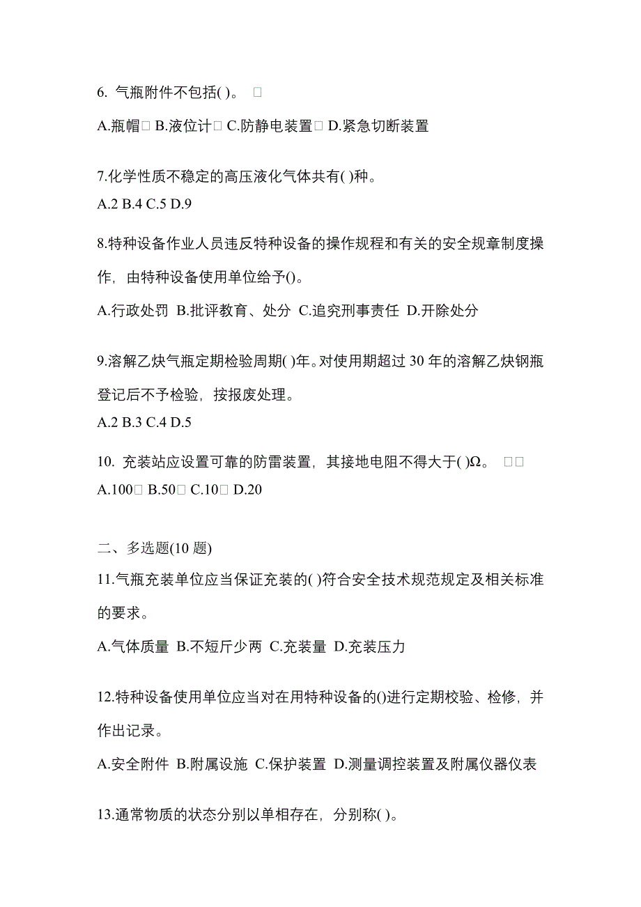 备考2023年山西省晋中市【特种设备作业】永久气体气瓶充装(P1)测试卷(含答案)_第2页