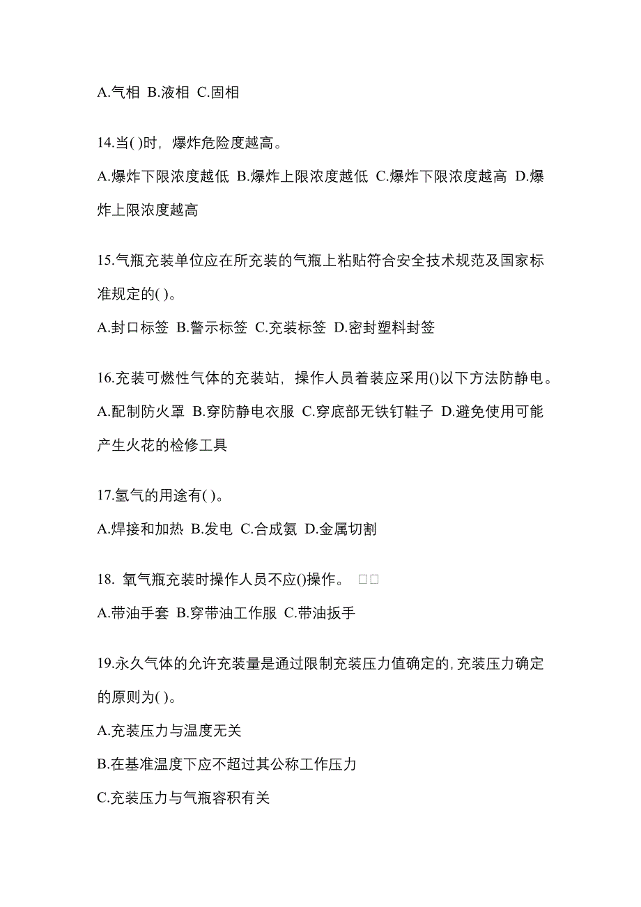 备考2023年山西省晋中市【特种设备作业】永久气体气瓶充装(P1)测试卷(含答案)_第3页