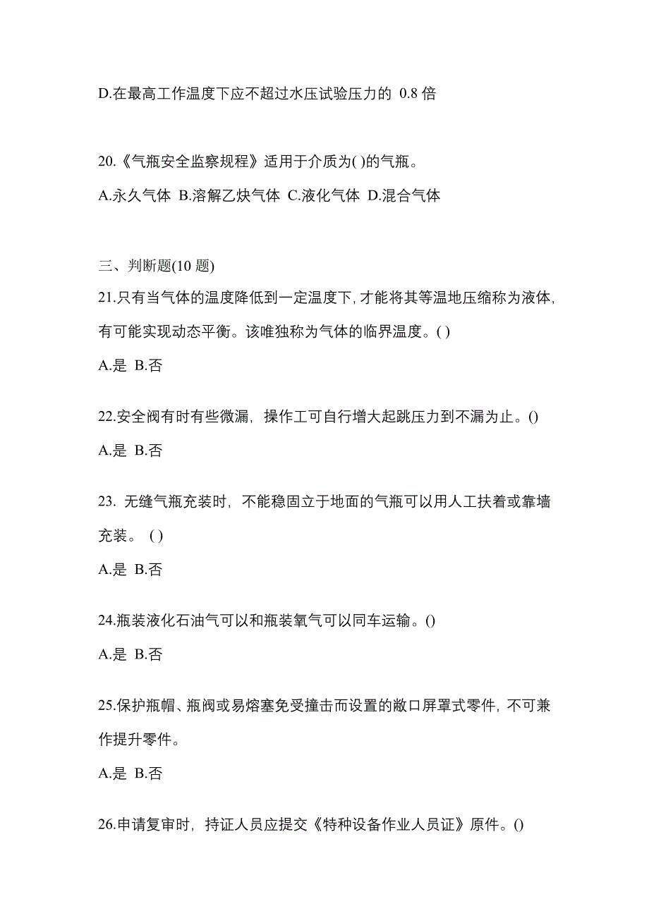 备考2023年山西省晋中市【特种设备作业】永久气体气瓶充装(P1)测试卷(含答案)_第4页