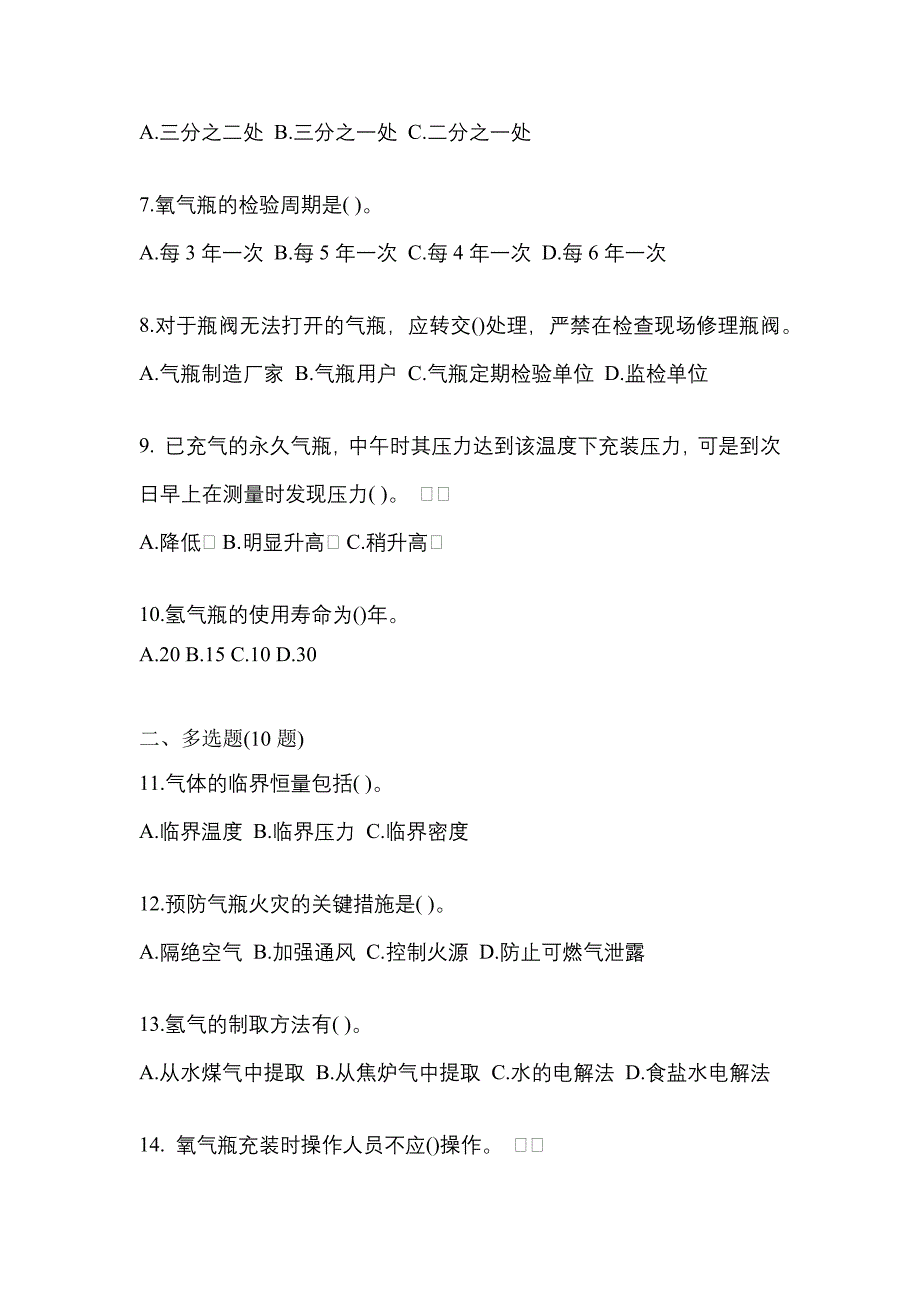 2022-2023学年辽宁省大连市【特种设备作业】永久气体气瓶充装(P1)真题(含答案)_第2页